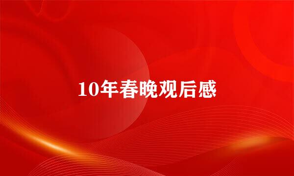 10年春晚观后感