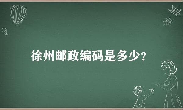 徐州邮政编码是多少？