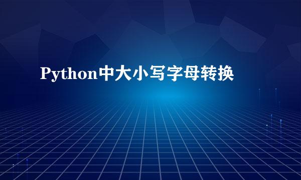 Python中大小写字母转换