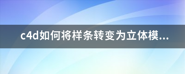 c4d如何将样条转变为立体模型？