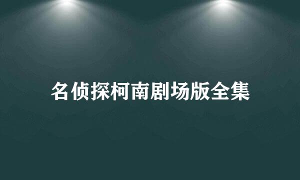 名侦探柯南剧场版全集