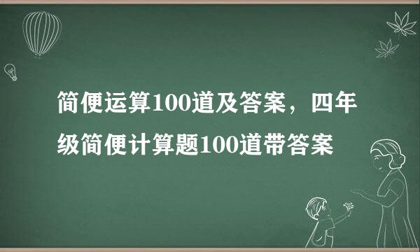 简便运算100道及答案，四年级简便计算题100道带答案