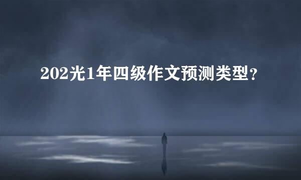 202光1年四级作文预测类型？