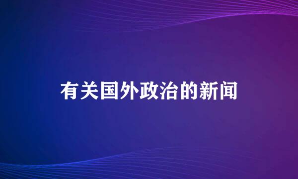 有关国外政治的新闻