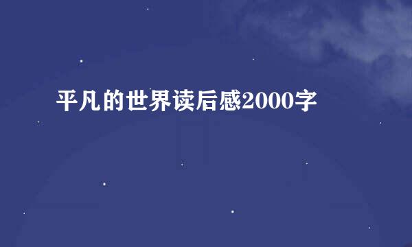 平凡的世界读后感2000字