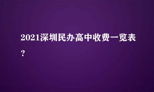 2021深圳民办高中收费一览表？