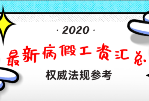 病假工资规定油河房训城快来汽飞十核2020