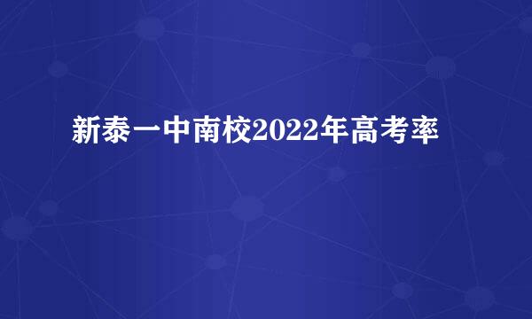 新泰一中南校2022年高考率