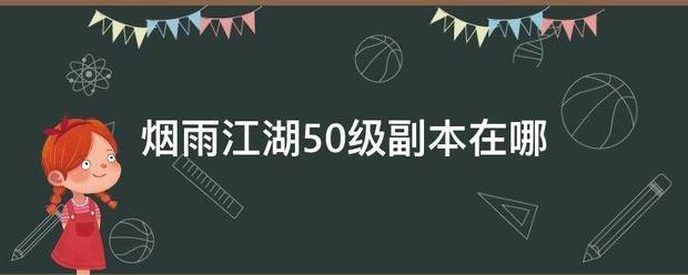 烟雨江湖50级副本在哪