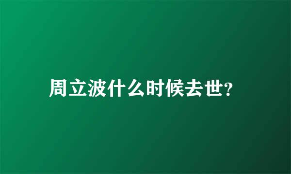 周立波什么时候去世？