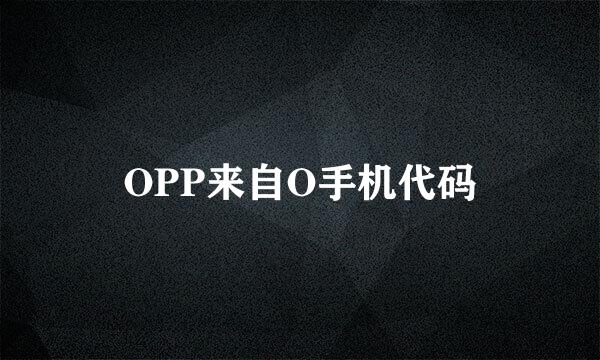 OPP来自O手机代码