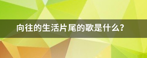 向往的生活片尾的歌是什么？