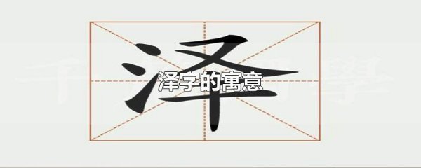 泽字的寓意