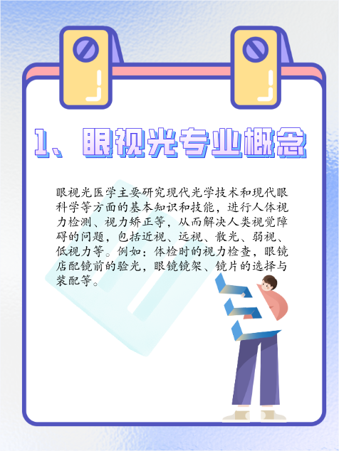 眼视光医学专业介绍