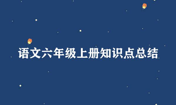 语文六年级上册知识点总结