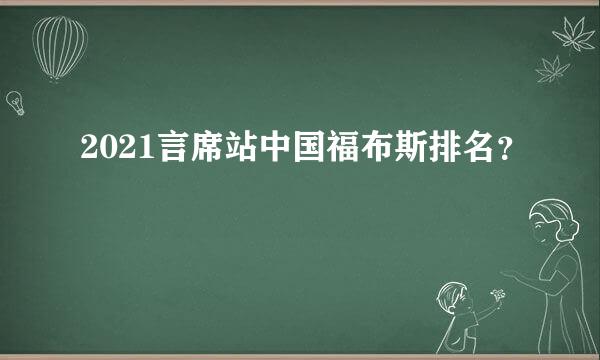 2021言席站中国福布斯排名？