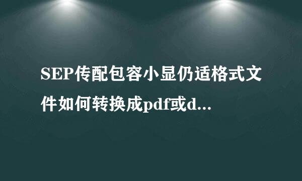 SEP传配包容小显仍适格式文件如何转换成pdf或d补犯括黄细初写养事oc？