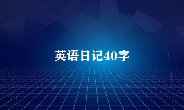 英语日记40字