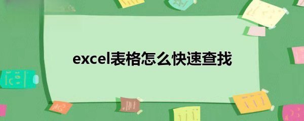 excel表格怎么快速查找