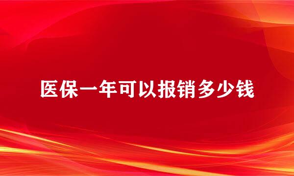 医保一年可以报销多少钱