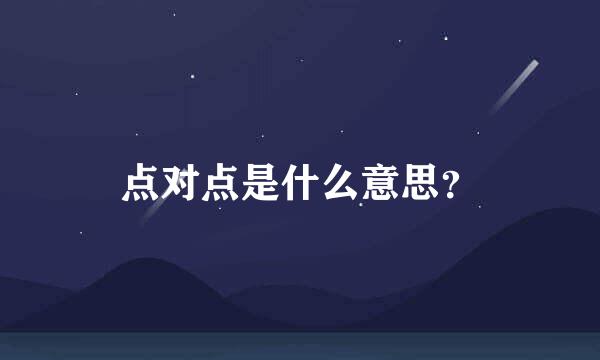 点对点是什么意思？