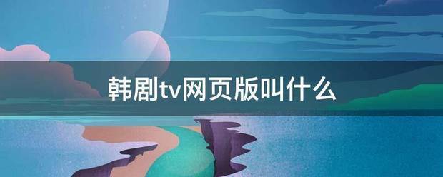 韩剧tv网来自页版叫什么