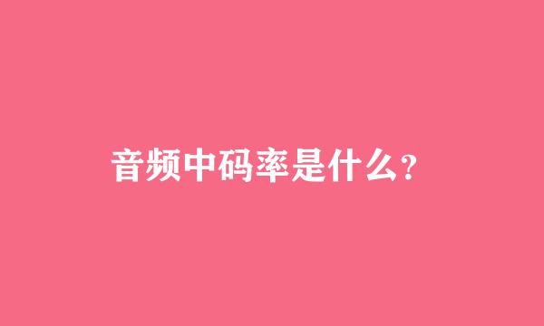 音频中码率是什么？