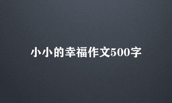 小小的幸福作文500字