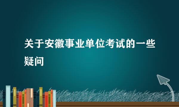 关于安徽事业单位考试的一些疑问