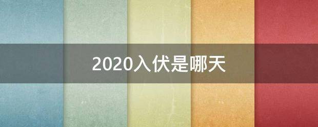 2020入伏是哪天