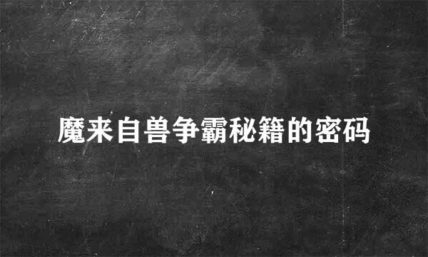 魔来自兽争霸秘籍的密码