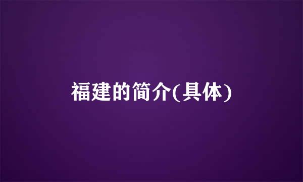 福建的简介(具体)