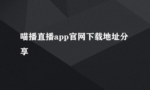 喵播直播app官网下载地址分享