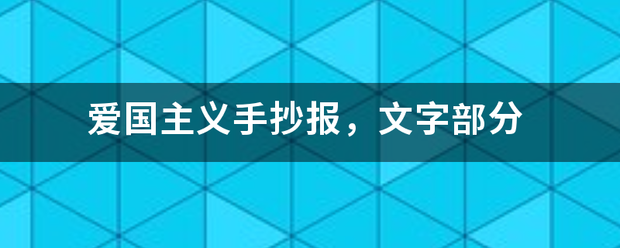 爱国主义续手抄报，文字部分