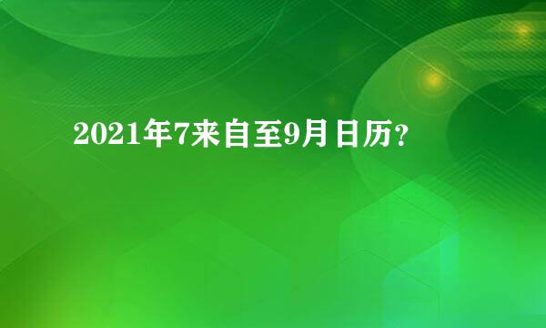 2021年7来自至9月日历？