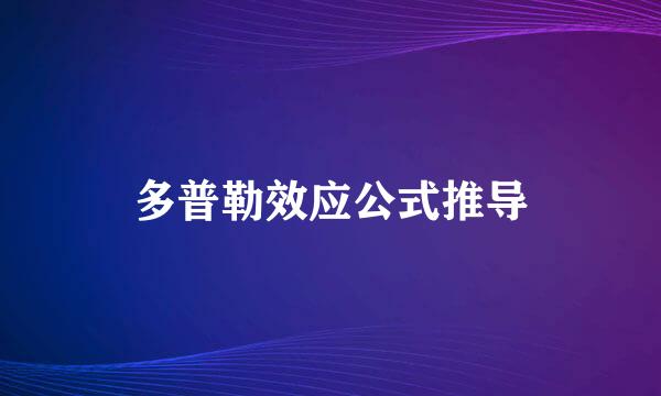 多普勒效应公式推导