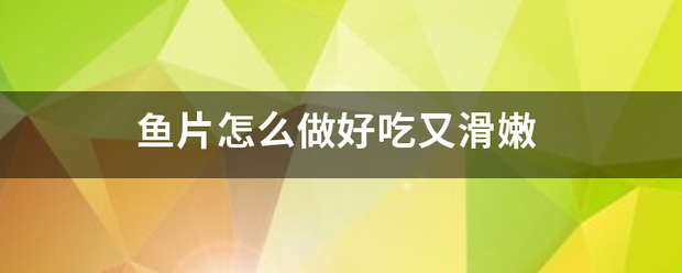 鱼片怎么做好吃又滑嫩