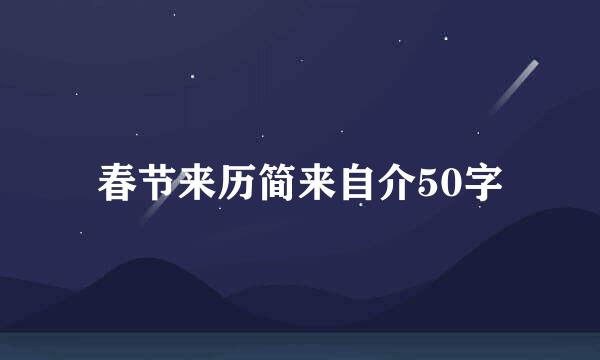 春节来历简来自介50字