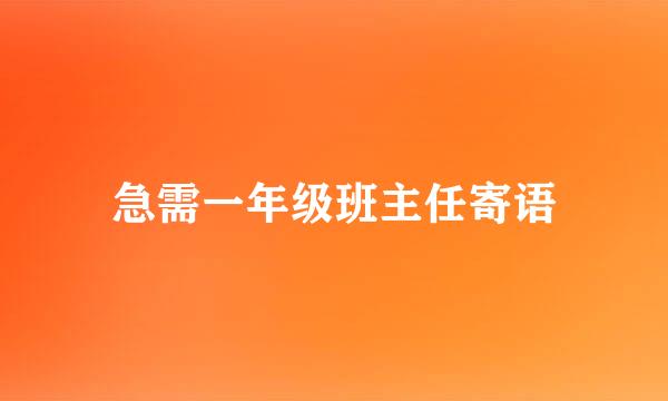 急需一年级班主任寄语