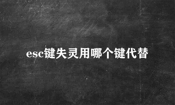 esc键失灵用哪个键代替