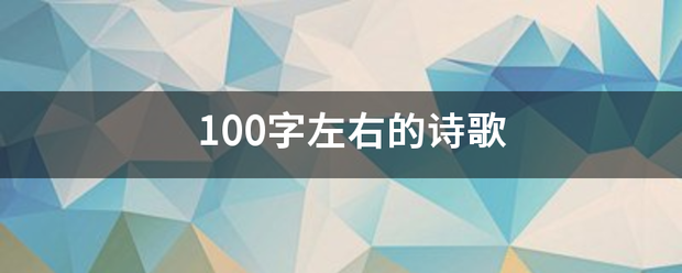 100字左右的诗歌