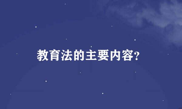 教育法的主要内容？