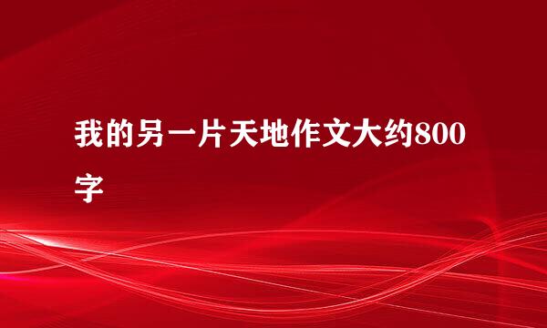 我的另一片天地作文大约800字