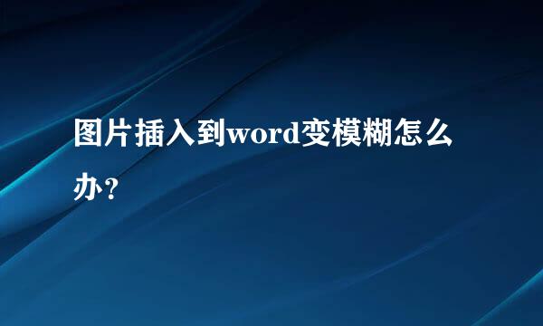 图片插入到word变模糊怎么办？