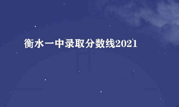 衡水一中录取分数线2021