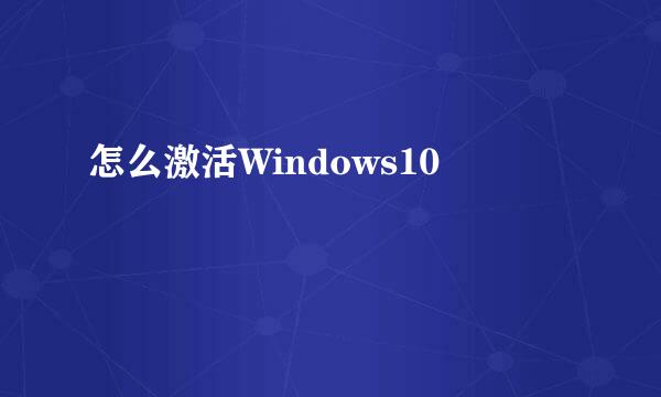 怎么激活Windows10