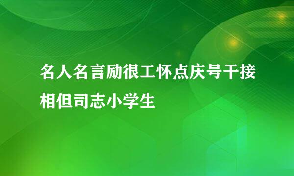 名人名言励很工怀点庆号干接相但司志小学生