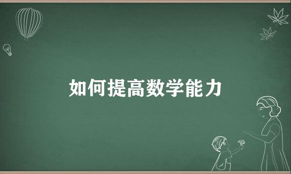 如何提高数学能力