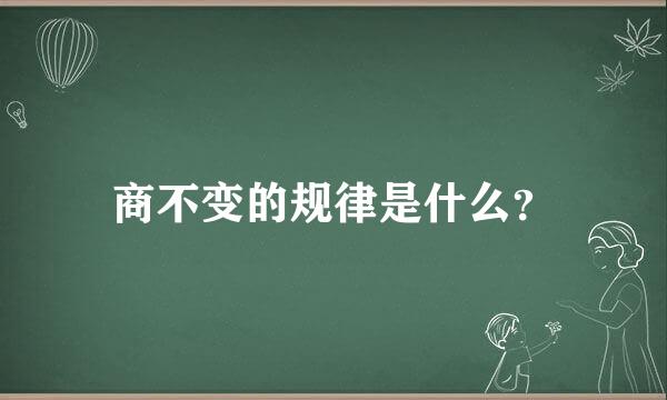 商不变的规律是什么？