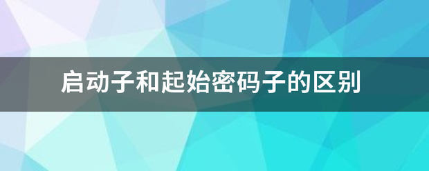 启动子和起消火施所消找创社激始密码子的区别